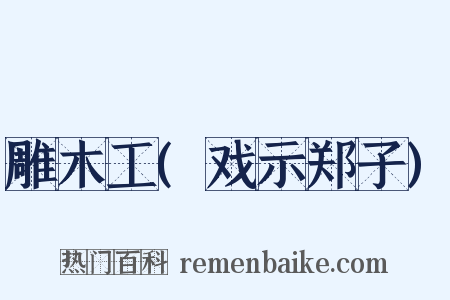 雕木工(戏示郑子)是什么意思的图片